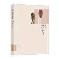   洛阳藏宝中的历史冯健大象出版社978347332 9787534780332