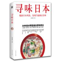 [正版9]寻味日本(世界美食之都的美食书!日本旅游),墨刻编辑部著,北方文艺出版社,9787 97875317279