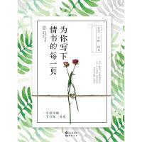   为你写下情书的每一页漫娱文化978492454长江出版社 9787549245994