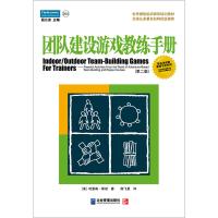   团队建设游戏教练手册:全球众多机构优选课程(二版)(美)斯诺(Snow,H.),陈 9787801973061