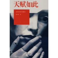   天赋如此:女性艺术与我们翟永明9760297东方出版社 9787506029780