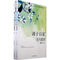   古典文学名家名作鉴赏-诸子百家名句鉴赏(上下)李永田著970359 9787509003596
