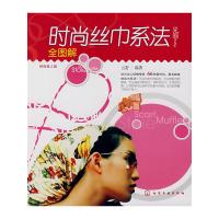   时尚丝巾系法全图解云舒9787122013002化学工业出版社