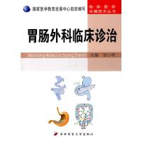   胃肠外科临床诊治邹小明9787810864251第四军医大学出版社