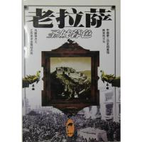   老拉萨--圣城暮色马丽华97834413605江苏美术出版社 9787534413605