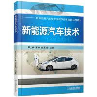   新能源汽车技术9787111555049尹力卉,机械工业出版社