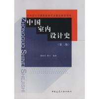   中国室内设计史(附)霍维国、霍光中国建筑工业出版社9787112061747