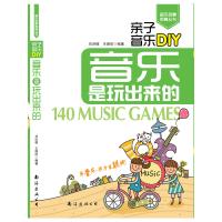   亲子音乐DIY：音乐是玩出来的刘洪倩,王璐欣97844223928南海出版公司 9787544223928