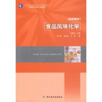   食品风味化学(高校教材)张晓鸣中国轻工业出版社9719672 9787501967902