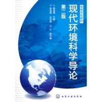   现代环境科学导论(盛连喜)(第二版)9787122118257盛连喜,化学工业出版社