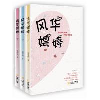   风华娉婷(套装全三册)(亲笔版,限量,    )梨花颜金城出版社97815507 9787515507415