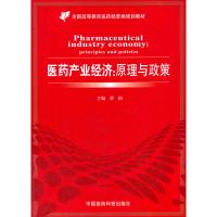   医药产业经济:原理与政策(全国高等教育医药经管类规划教材)曹阳中国医药科技出版社97 9787506767477