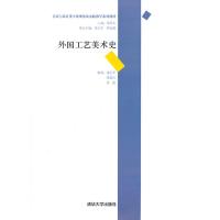[99]外国工艺美术史97873022879董占军,张爱红,乔凯著,清华大学出版社 9787302275879