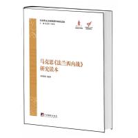   马克思《法兰西内战》研究读本(精装)(马克思主义经典著作研究读本)惠斌中央编译出版 9787511717856