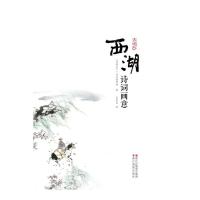   西湖诗词画意(典藏版)“西湖天下”丛书编辑部编吴永良绘971414388 9787551414388