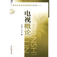   电视概论——广播电影电视部统编教材张雅欣,郝瑛中国广播影视出版社974330 9787504330932