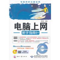   电脑上网新手指南针(1DVD)易旭东著文化发展出版社97814203394 9787514203394