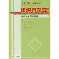   组织行为学(第八版)组织与人员的管理(美)格里芬,摩海德,刘伟9787 9787509202388