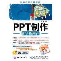   PPT制作新手指南针亢琳文化发展出版社97814203400 9787514203400