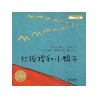   红狐狸和小鸭子(平装)97839430768(德)克里斯汀·杜达文,(德)朱丽 9787539430768