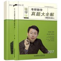   2017张宇考研数学真题大全解:试卷分册+解析分册(数学三套装2册)张宇,高昆 9787568222006