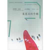   语文素养读本小学卷7莱茵石的手镯97871072788北京大学语文教育研究所组, 9787107278808