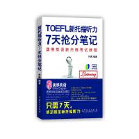   新托福听力7天抢分笔记(  MP3)属订制教材,配有听力,只需7天搞定新托福听 9787511428615