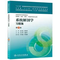   系统解剖学习题集(第二版/本科临床配教)9787117172400文小军,柏树令,人