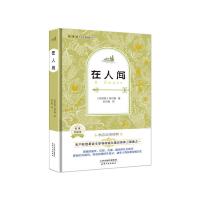   外国名著典藏书系全译本在人间(教育部语文新课标必读推荐丛书精装版)9787201 9787201095349