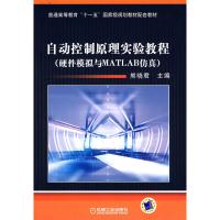   自动控制原理实验教程(硬件模拟与MATLAB仿真)9787111255666熊晓君,