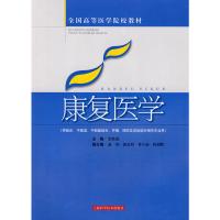   康复医学(高医教材)柴铁劬上海科学技术出版社97832392643 9787532392643