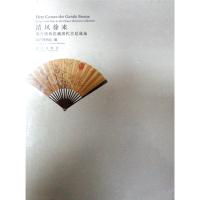   清风徐来——故宫博物院藏清代宫廷扇97813404464,故宫出版社 9787513404464