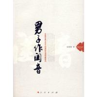   男子作闺音——中国古典文学中的男扮女装现象研究9787010069494张晓梅,人民