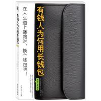   有钱人为何用长钱包龟田润一郎北方文艺出版社97831727309 9787531727309