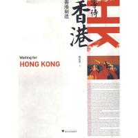   等待香港:香港制造林奕华97873068451浙江大学出版社 9787308068451