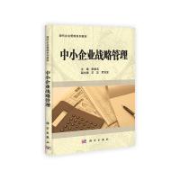   中小企业战略管理9787030303004彭碧玉,科学出版社有限责任公司