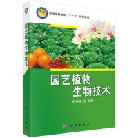   园艺植物生物技术巩振辉9787030232366科学出版社