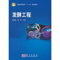   发酵工程韦革宏杨祥9787030210777科学出版社