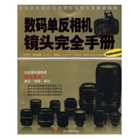   数码单反相机镜头完全手册(附)西平英生暂无97870729835 9787900729835