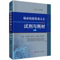   临床检验装备大全第3卷试剂与耗材上册9787030477378丛玉隆,陈文