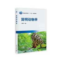   简明动物学9787030377371宋憬愚,科学出版社