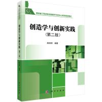   创造学与创新实践97870304496陈吉明,科学出版社有限责任公司 9787030449856
