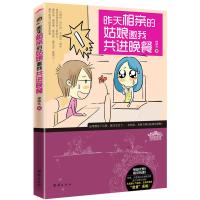   昨天相亲的姑娘邀我进晚餐978126014樟脑丸,暂无 9787512601475