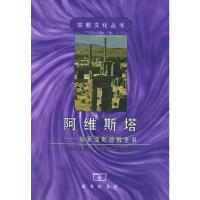   阿维斯塔:琐罗亚斯德教圣书——宗教文化丛书9787100040846〔伊朗〕杜斯特哈
