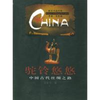  驼铃悠悠:中国古代丝绸之路——中华文明之旅巫新华9787220065569四川人民出