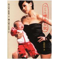 [正版9]小S之怀孕日记,徐熙娣,安徽人民出版社,97872120210 9787212028510