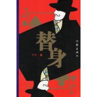 [9]替身,李哲,作家出版社,976336840 9787506336840