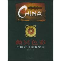   幽冥色彩：中国古代墓葬壁饰——中华文明之旅董新林97872200656四川人民出 9787220065675