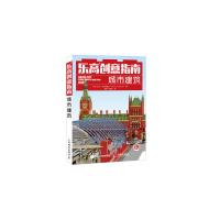   乐高创意指南:城市建筑 英 沃伦·埃尔斯莫尔(WarrenElsmore)9787 9787115392299