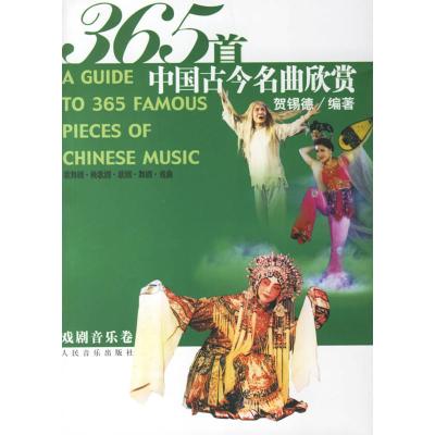   365首中国古今名曲欣赏(戏剧音乐卷)9787103028797贺锡德,人民音乐出版